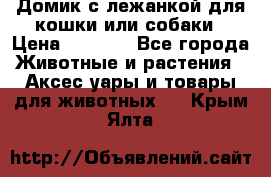 Домик с лежанкой для кошки или собаки › Цена ­ 2 000 - Все города Животные и растения » Аксесcуары и товары для животных   . Крым,Ялта